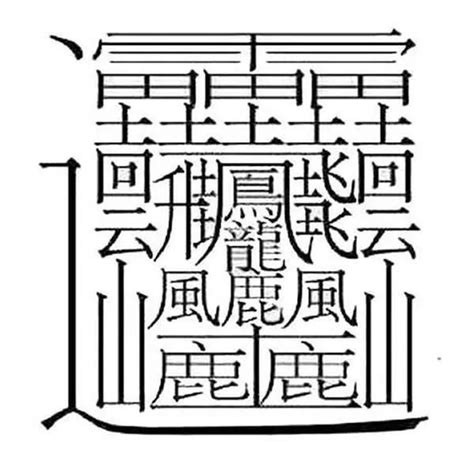 19筆畫的字